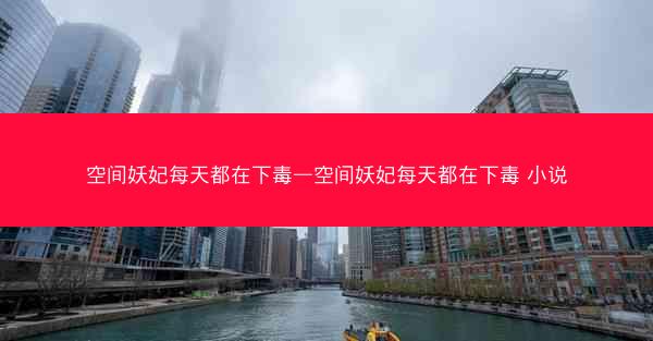 空间妖妃每天都在下毒—空间妖妃每天都在下毒 小说