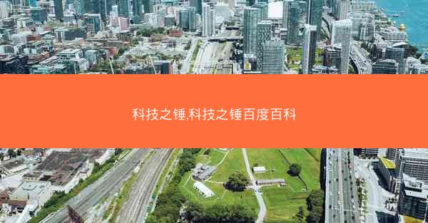 科技之锤,科技之锤百度百科