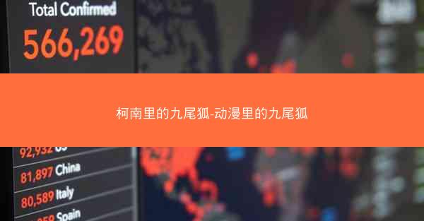 柯南里的九尾狐-动漫里的九尾狐 柯南里的九尾狐-动漫里的九尾狐
