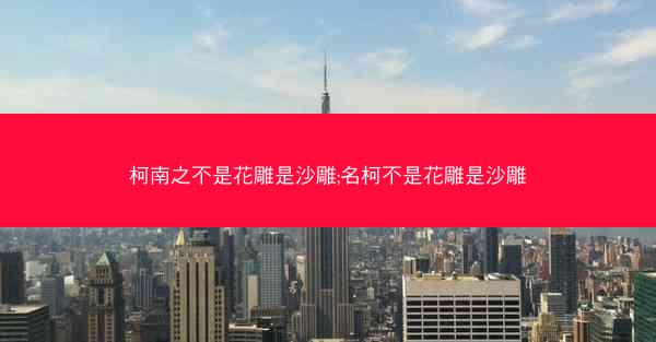 柯南之不是花雕是沙雕;名柯不是花雕是沙雕