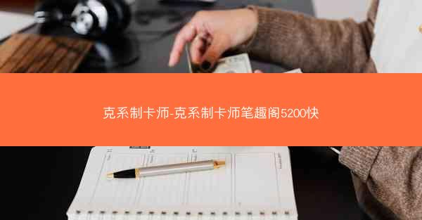克系制卡师-克系制卡师笔趣阁5200快