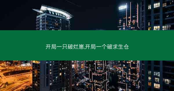 开局一只破烂崽,开局一个破求生仓