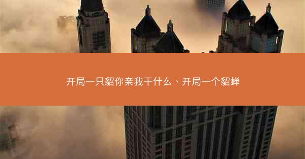 开局一只貂你亲我干什么、开局一个貂蝉