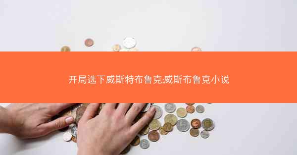 开局选下威斯特布鲁克;威斯布鲁克小说