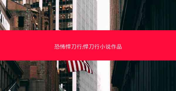 恐怖悍刀行;悍刀行小说作品