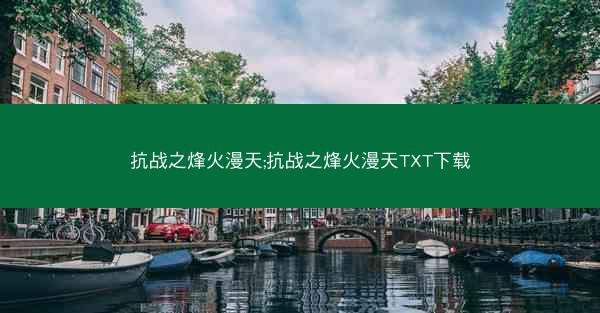抗战之烽火漫天;抗战之烽火漫天TXT下载