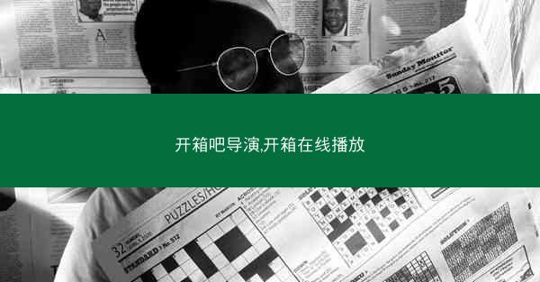 开箱吧导演,开箱在线播放