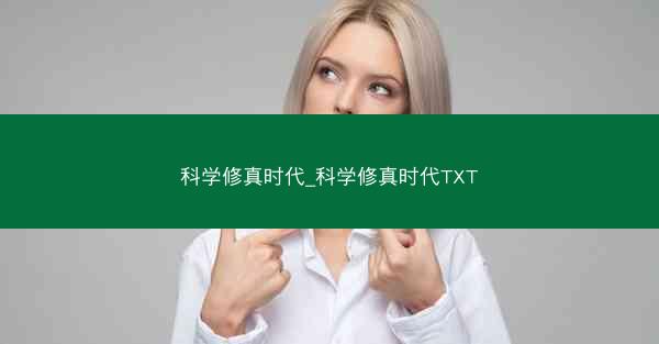 科学修真时代_科学修真时代TXT 科学修真时代_科学修真时代TXT