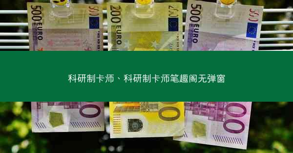 科研制卡师、科研制卡师笔趣阁无弹窗
