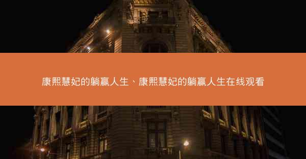 康熙慧妃的躺赢人生、康熙慧妃的躺赢人生在线观看