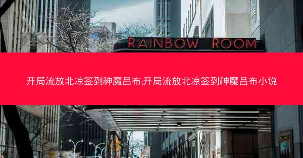 开局流放北凉签到神魔吕布;开局流放北凉签到神魔吕布小说