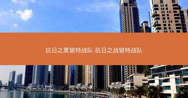 抗日之黑狼特战队-抗日之战狼特战队