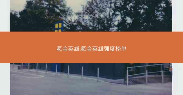 氪金英雄;氪金英雄强度榜单