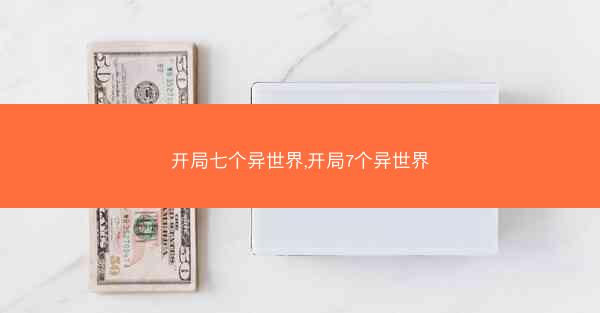 开局七个异世界,开局7个异世界
