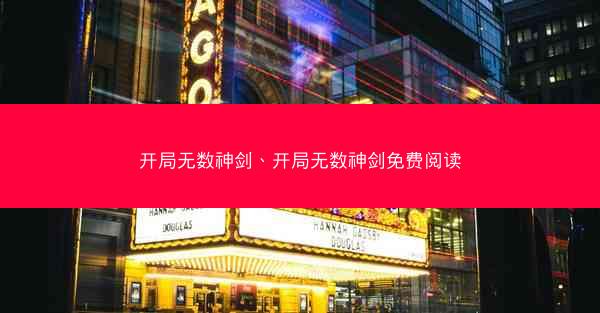 开局无数神剑、开局无数神剑免费阅读 开局无数神剑、开局无数神剑免费阅读
