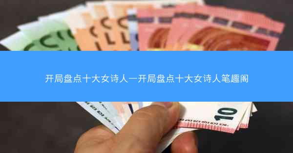 开局盘点十大女诗人—开局盘点十大女诗人笔趣阁