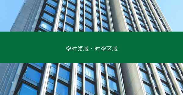 空时领域、时空区域 空时领域、时空区域