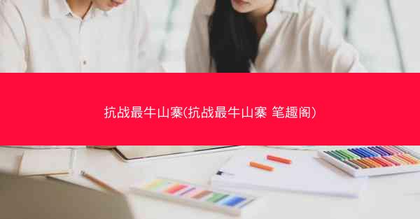 抗战最牛山寨(抗战最牛山寨 笔趣阁)