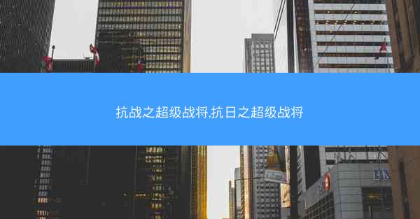 抗战之超级战将,抗日之超级战将