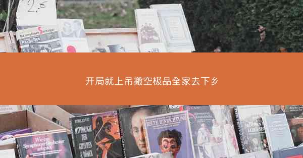 开局就上吊搬空极品全家去下乡