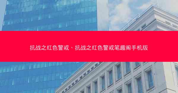 抗战之红色警戒、抗战之红色警戒笔趣阁手机版