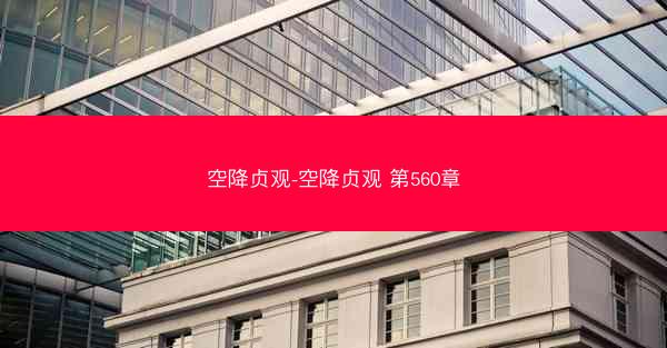 空降贞观-空降贞观 第560章