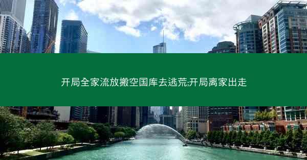 开局全家流放搬空国库去逃荒;开局离家出走