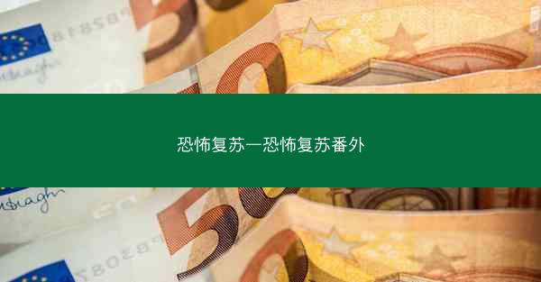 恐怖复苏—恐怖复苏番外