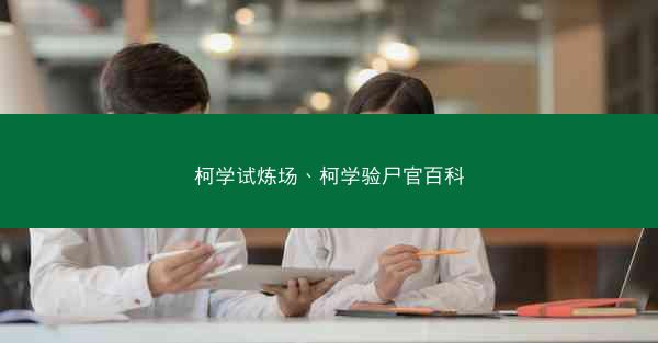 柯学试炼场、柯学验尸官百科