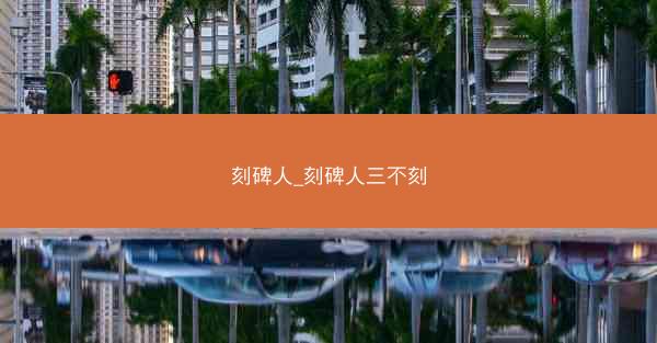 刻碑人_刻碑人三不刻 刻碑人_刻碑人三不刻