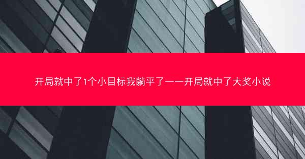开局就中了1个小目标我躺平了—一开局就中了大奖小说