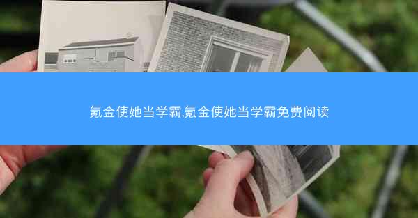 氪金使她当学霸,氪金使她当学霸免费阅读