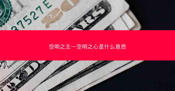 空明之主—空明之心是什么意思
