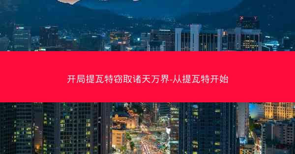 开局提瓦特窃取诸天万界-从提瓦特开始