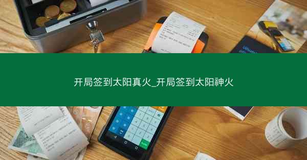 开局签到太阳真火_开局签到太阳神火