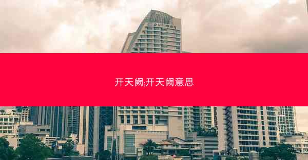 开天阙;开天阙意思
