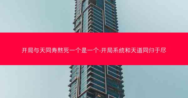 开局与天同寿熬死一个是一个-开局系统和天道同归于尽