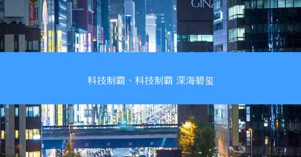 科技制霸、科技制霸 深海碧玺
