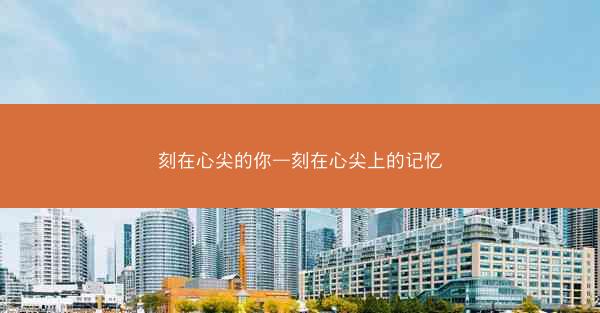 刻在心尖的你—刻在心尖上的记忆