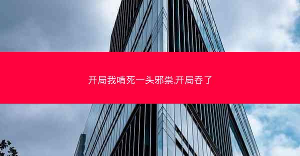 开局我啃死一头邪祟,开局吞了