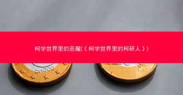 柯学世界里的恶魔(《柯学世界里的柯研人》)