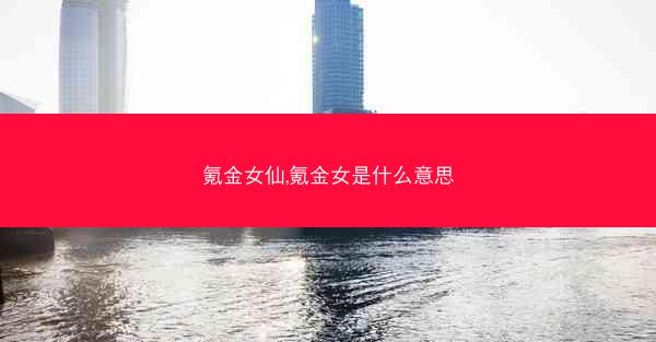 氪金女仙,氪金女是什么意思