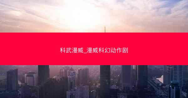 科武漫威_漫威科幻动作剧