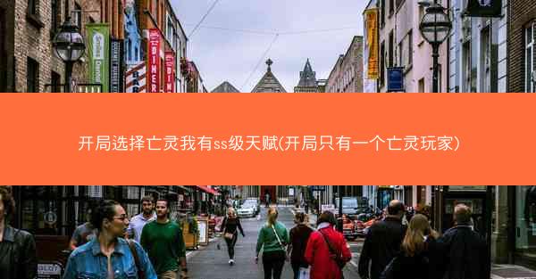 开局选择亡灵我有ss级天赋(开局只有一个亡灵玩家)