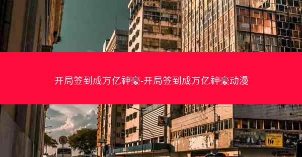开局签到成万亿神豪-开局签到成万亿神豪动漫