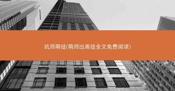 坑师萌徒(萌师出高徒全文免费阅读)