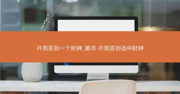 开局签到一个财神_都市-开局签到选中财神 开局签到一个财神_都市-开局签到选中财神