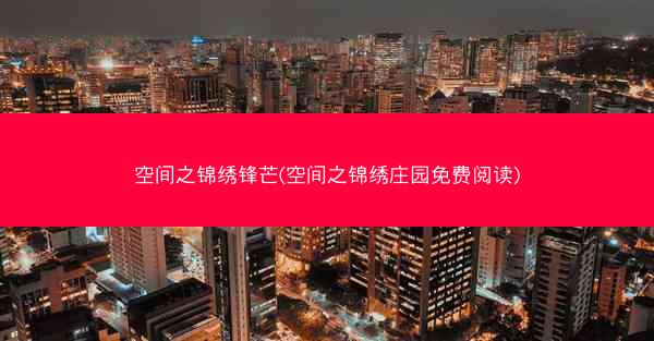 空间之锦绣锋芒(空间之锦绣庄园免费阅读)