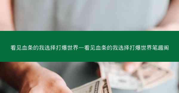 看见血条的我选择打爆世界—看见血条的我选择打爆世界笔趣阁 看见血条的我选择打爆世界—看见血条的我选择打爆世界笔趣阁