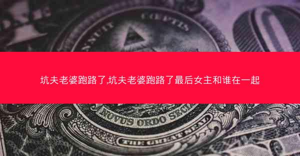 坑夫老婆跑路了,坑夫老婆跑路了最后女主和谁在一起